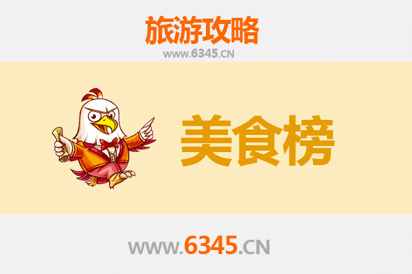 图木舒克齐干却勒街道美食排行榜TOP10
