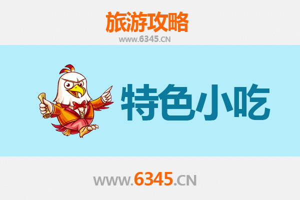 图木舒克齐干却勒街道美食指南：必吃特色小吃探索