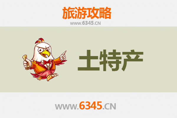 图木舒克齐干却勒街道旅游必带土特产推荐